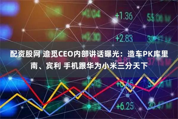 配资股网 追觅CEO内部讲话曝光：造车PK库里南、宾利 手机跟华为小米三分天下